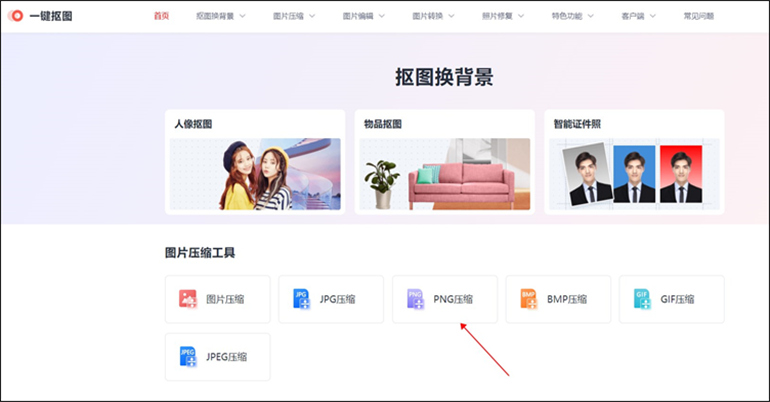 一键抠图进行PNG在线压缩的操作步骤1