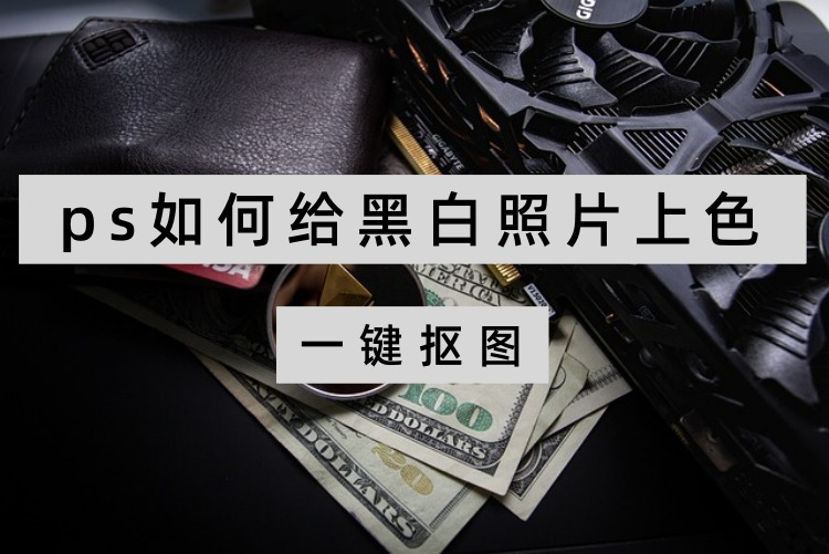 ps如何给黑白照片上色？