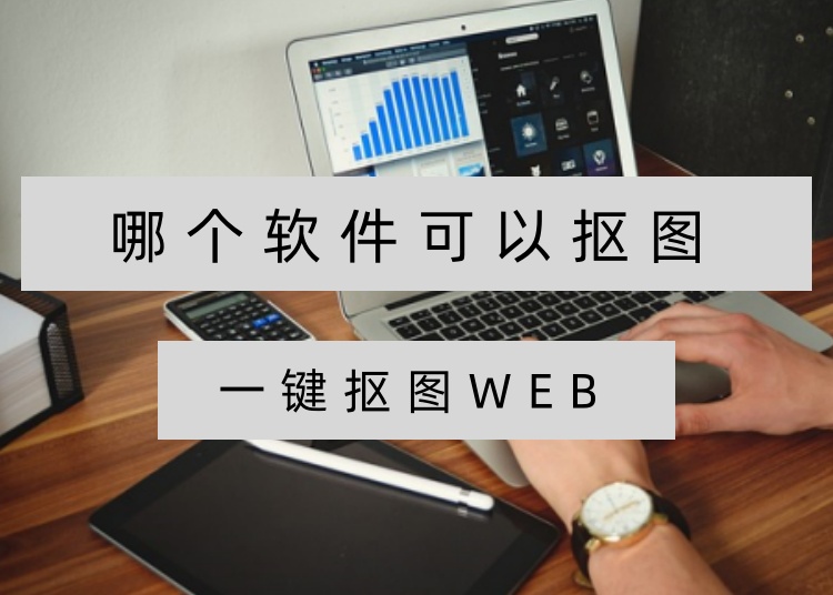 哪个软件可以抠图